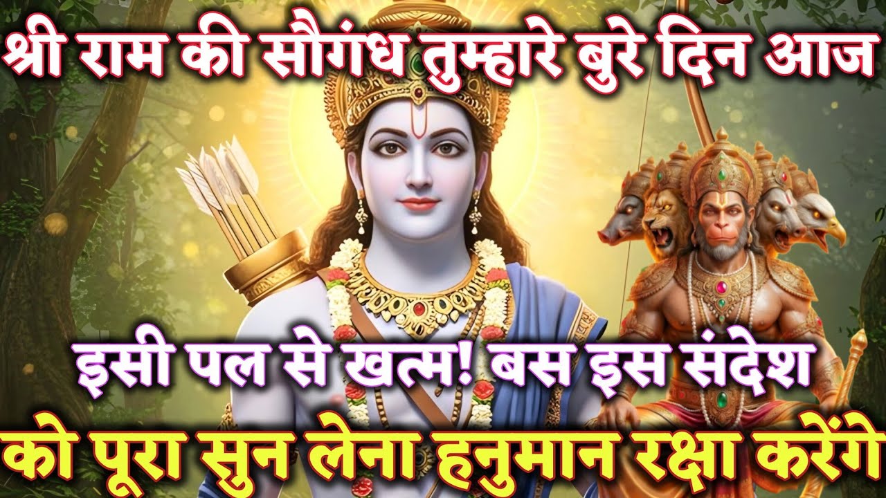 श्री राम की सौगंध तुम्हारे बुरे दिन आज इसी पल से खत्म! @श्री-राम-का-अशिरवाद #ram #motivation 