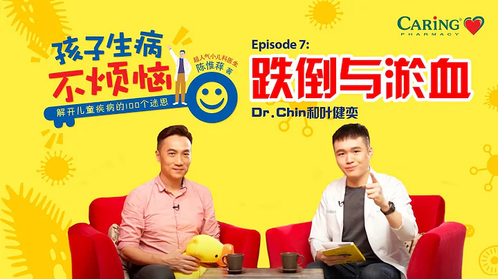 孩子生病不煩惱 : Ep 7 - 《跌倒與淤血》 - 天天要聞
