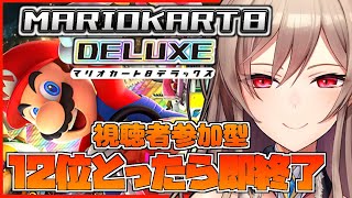 【マリオカート8DX】12位とったら即終了~忖度?いりませんけど?~【フレン・E・ルスタリオ/にじさんじ】