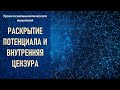 Раскрытие потенциала и внутренняя цензура. Уроки психоаналитического мышления. 18+