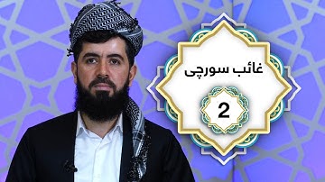 ختم القران الكريم بصوت القارئ غائب سورجی  جزء الثانی