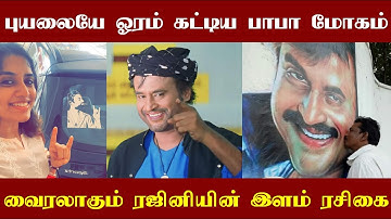 புயலையே ஓரம் கட்டிய சூப்பர்ஸ்டார் ரஜனியின் பாபா மோகம்! இணையத்தில் வைரலாகும் இளம் ரஜினி ரசிகை!