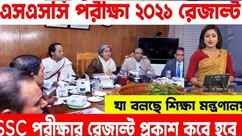 অবশেষে এসএসসি পরীক্ষার ফলাফল ঘোষণা তারিখ নিয়ে যা বললেন শিক্ষা মন্ত্রী | SSC Exam 2021 result publish