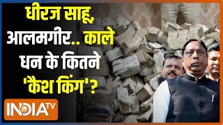 Kahani Kursi Ki: रांची में नोटों का पहाड़...सारा पैसा 'आलम' का ? Jharkhand Ranchi ED Raid | Election