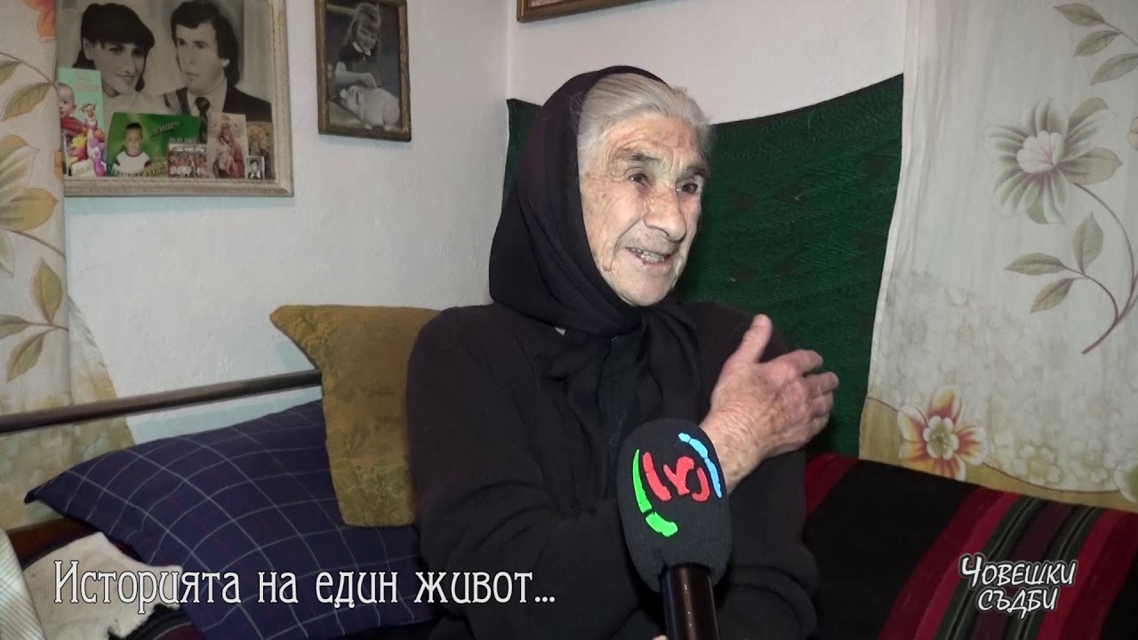 ЧОВЕШКИ СЪДБИ - ДЯДО ГЕОРГИ И БАБА СПАСЕНА