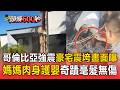 哥倫比亞7.4強震至少254人亡！豪宅震垮畫面曝..媽媽「肉身護嬰」奇蹟毫髮無傷【頭條600秒】