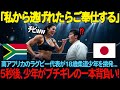 「私から逃げられたら、今夜は一晩中ご奉仕してあげる」 南アフリカのラグビー女子代表が、日本の18歳の小柄な柔道少年に強引に組み付く。しかし5秒後、大男も震える衝撃が女王を襲う!【海外の反応】