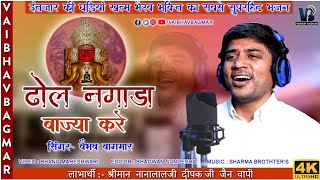 ढ़ोल नगाड़ा बाज्या करे!!Dhol Nagada Bajya Kare !!भैरूजी का सुपरहिट भजन!! वैभव बागमार बालोतरा!! screenshot 1