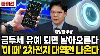 금투세 유예 되면 날아오른다 이 때 2차전지 대역전 나온다 (이창환 부장 / 풀버전)