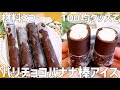 【材料3つ】この夏ストック必須!パリパリチョコバナナ棒アイス作り方〜簡単すぎて冷凍庫常備決定〜