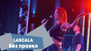 LASCALA - Без правил (LIVE: Брать живьём на о2тв)