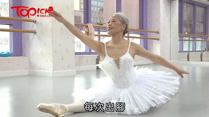【TOPick健康】走出丧夫之痛62岁始寻儿时芭蕾梦　70岁婆婆每日练习：跳舞令我重拾快乐 - 天天要闻