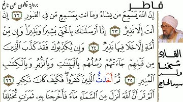 35 سورة فاطر للمقرئ  شيخنا ولد سيد الحاج حفظه الله