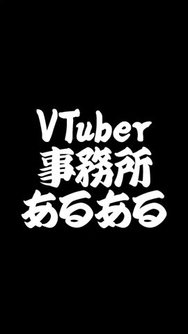 VTuberの打ち上げの現実をお見せします…… VTuberあるある #vtuber #funny #shorts