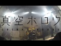 【LIVE】下北沢MOSAiC_2 [2017.5.18] / 真空ホロウ