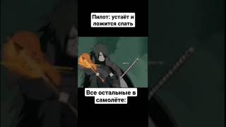 пилот устал