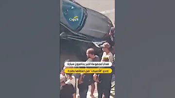 ضحايا مجموعة الخير يحاصرون سيارة إحدى الأدمينات قبل اعتقالها بطنجة 