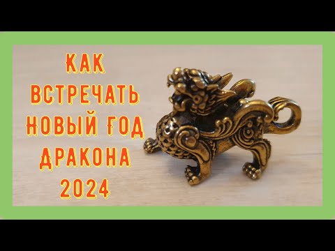 2024 ГОД ДРАКОНА! Как встречать, Что приготовить, Что надеть, Чего ждать от года, Как привлечь удачу