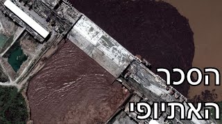 סכר הרנסנס והמחלוקת סביב מי הנילוס