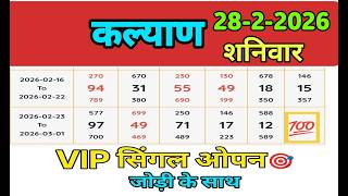 KALYAN  Trick 28/02/2026 | Kalyan Jodi ! Kalyan panna! Kalyan open! Kalyan chart ! Live today