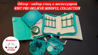Обзор  -  набор спиц и аксессуаров Knit Pro Believe Mindful Collection.
