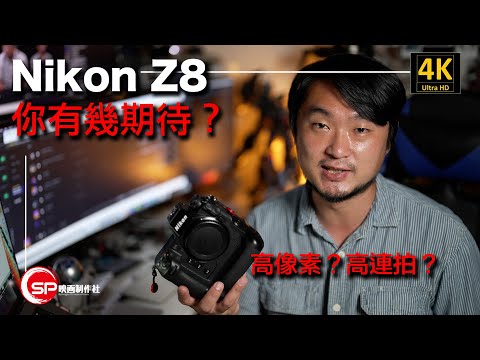 Nikon Z8 你有幾期待？ ｜ 攝影吹水王 | Subtitle 字幕