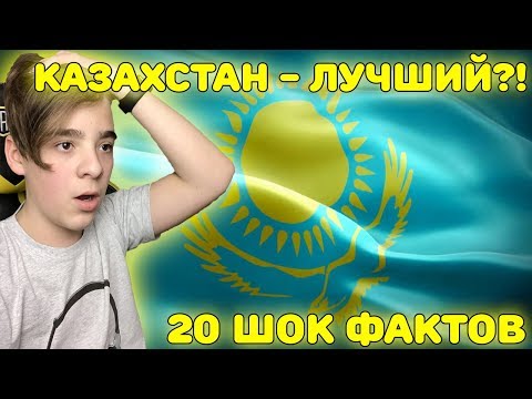 ҚАЗАҚСТАН - ЕҢ ҮЛКЕН ЕМЕС ?! | | ҚАЗАҚСТАН | Ел туралы таң қалдыратын 10 факт