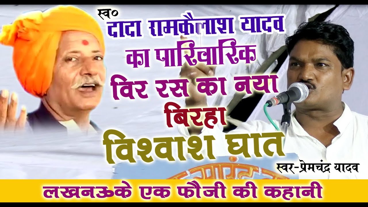 विश्वाश घात।।दादा राम कैलाश के अंदाज में प्रेमचंद्र यादव ने गाया एक पारिवारिक बिरहा ।।