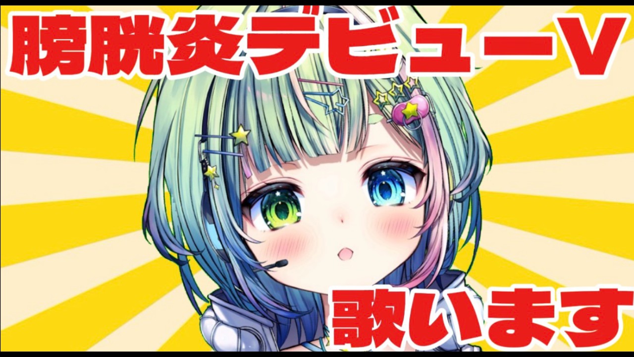 【#歌枠 】新人膀胱炎Vsinger、歌います！【#vtuber #新人vtuber 】