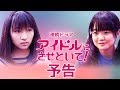 アイドルにさせといて!連続ドラマ予告動画