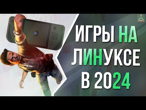 видео: ВСЁ ПРО ИГРЫ НА ЛИНУКСЕ (2024)