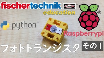 【fischertechnik】サンプルプログラム 【Raspberrypi】ラズベリーパイchap5 フォトトランジスタ その1