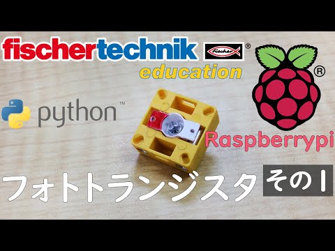 【fischertechnik】サンプルプログラム 【Raspberrypi】ラズベリーパイchap5 フォトトランジスタ その1