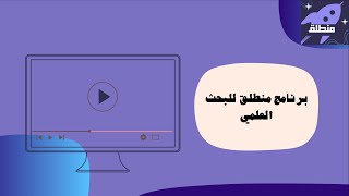 فيديو تعريفي عن برنامج منطلق التطوعي للبحث العلمي