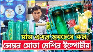 ইন্ডিয়ান লেমন সোডা মেশিন । Lemon Soda Business Idea in Bangladesh | Lemon Soda Machine Importer