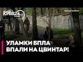 🚨 УДАР ПО КИЄВУ: Уламки «шахеда» впали на територію ЦВИНТАРЯ! Подробиці з місця інциденту