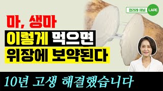 마, 둥근마! 이렇게 먹으면 위장에 명약이 됩니다. 생마의 효능 부작용 [정라레