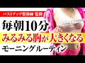 【バストアップ習慣】毎朝10分続けるだけで、みるみる胸が大きくなるバストアップ整体師の監修のモーニングルーティン