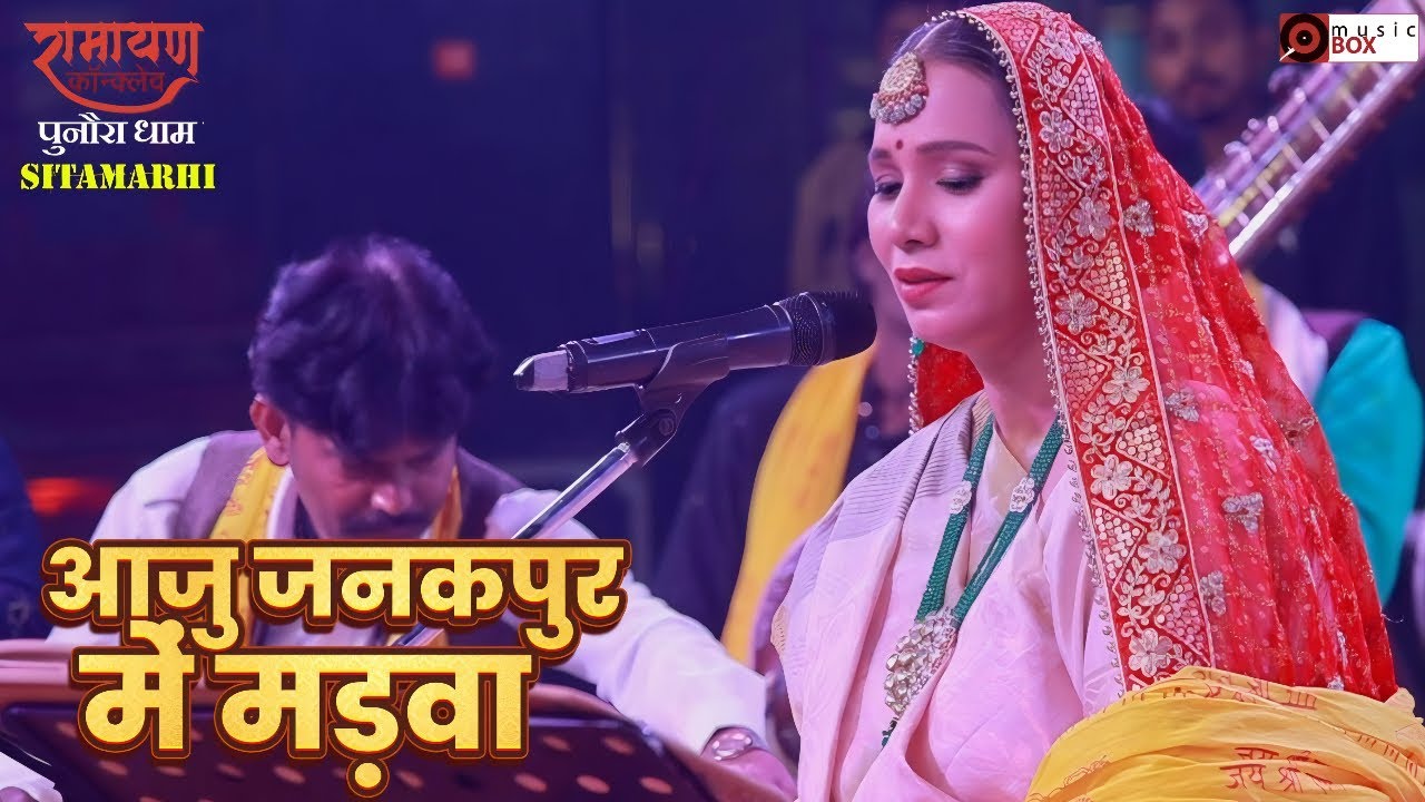 #live आजु जनकपुर में मड़वा ♫ कल्पना पटवारी | रामायण कॉन्क्लेव | Punaura Dham Sitamarhi