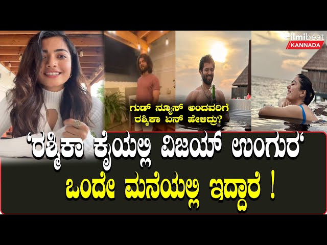 Rashmika Vijay Devarakonda Love Story: Rashmika Vijay Devarakonda lives in the same house class=