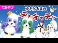 【手遊び歌】雪だるまのチャチャチ いっしょに歌おう!