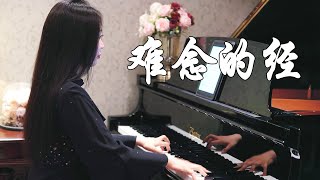 钢琴演奏《难念的经》，（电视剧《天龙八部》片头曲）！【睦芯钢琴】