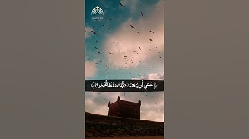 (وَمِنَ اللَّيْلِ فَتَهَجَّدْ بِهِ نَافِلَةً لَكَ...) سورة الإسراء / القارئ سلمان امر الله