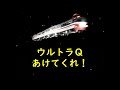 ウルトラＱ ｢あけてくれ !｣～脚本 小山内美江子