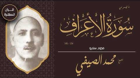 قرآن السهرة - الشيخ محمد الصيفي - ما تيسر من سورة الأعراف 134-145 - مجود, ستديو
