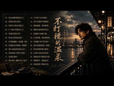不打擾的溫柔｜2026最傷感華語情歌合集 💔 深夜一個人循環播放的25首療傷歌曲