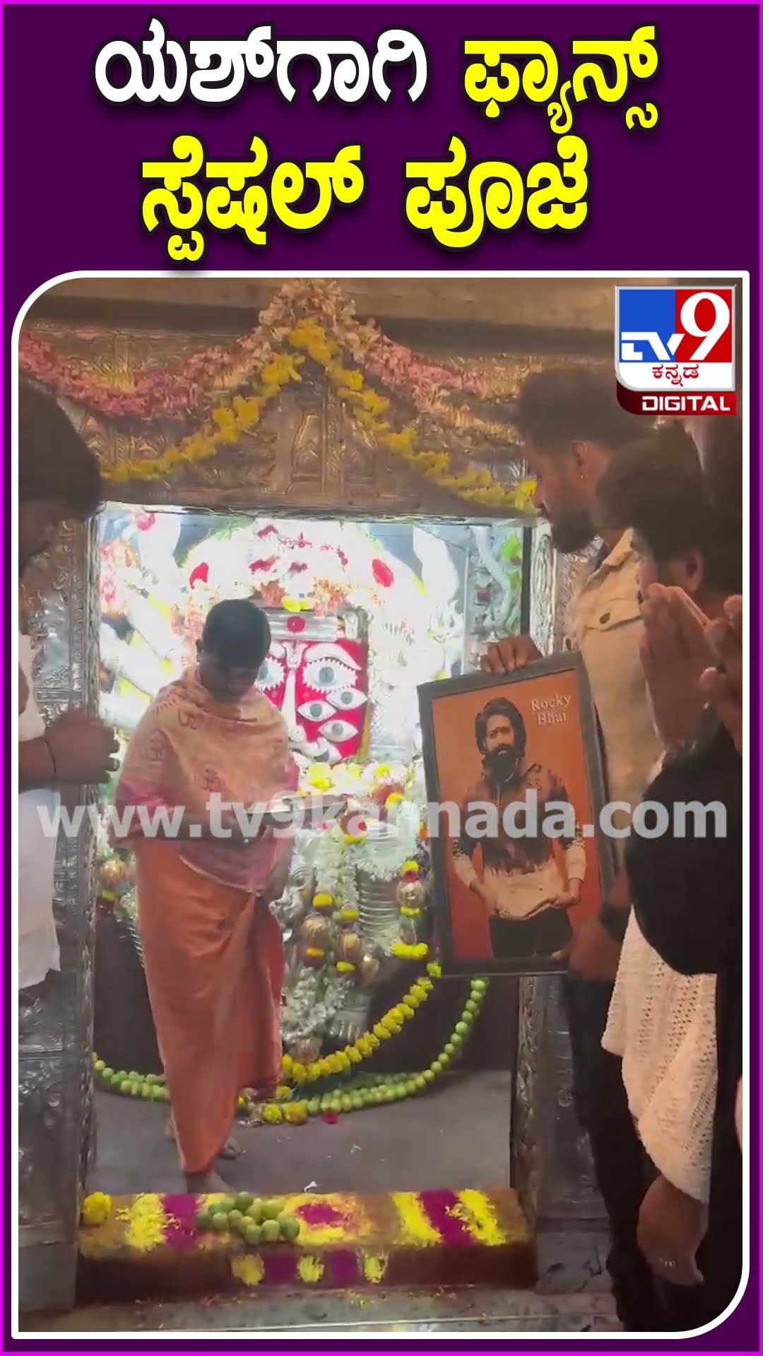 ಯಶ್​ಗಾಗಿ ಫ್ಯಾನ್ಸ್ ಸ್ಪೆಷಲ್ ಪೂಜೆ #Yash #Tv9D