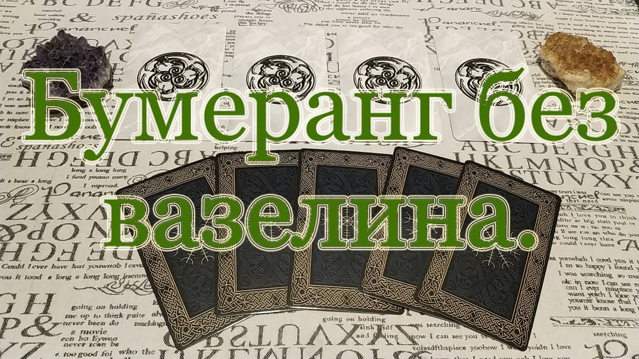 Жёсткий бумеранг врагу. Общий расклад.