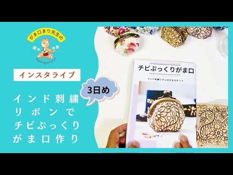 インド刺繍リボンキットでチビぷっくりがま口作り❤️インスタライブ3