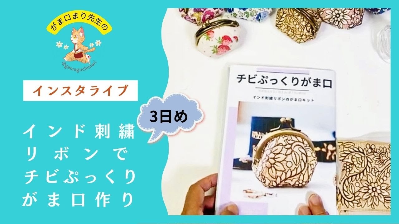 インド刺繍リボンキットでチビぷっくりがま口作り❤️インスタライブ3